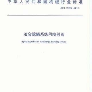 冶金除鱗系統(tǒng)用噴射閥  JB/T 11496